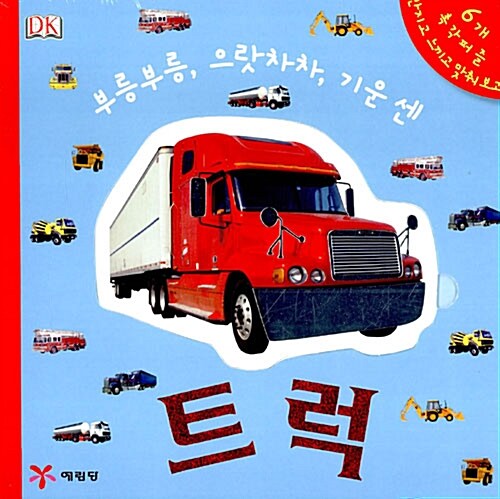 부릉부릉, 으랏차차, 기운센 트럭