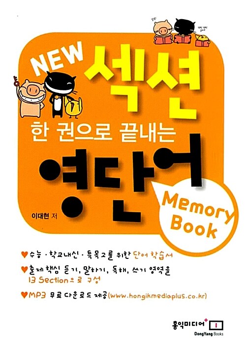 [중고] 한권으로 끝내는 New 섹션 영단어+영숙어 Memory Book