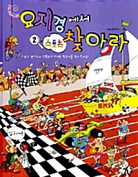 요지경에서 찾아라. 2: 스포츠