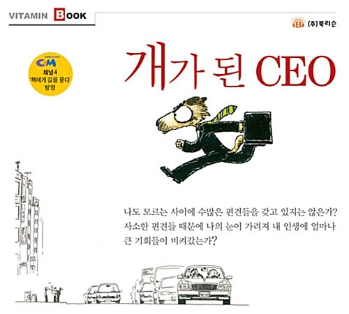 [CD] 개가 된 CEO - 오디오 CD 1장