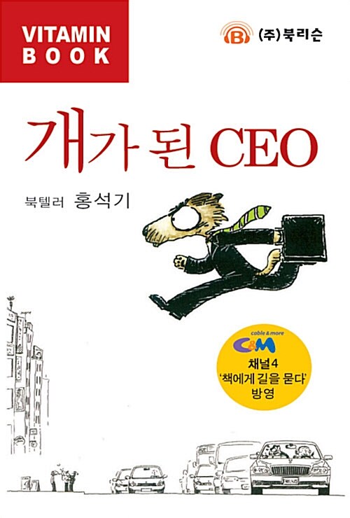 개가 된 CEO - 테이프 1개