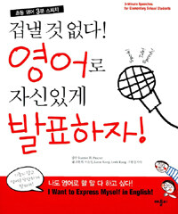 겁낼 것 없다! 영어로 자신있게 발표하자! :초등 영어 3분 스피치 =3-minute speeches for elementary school students 