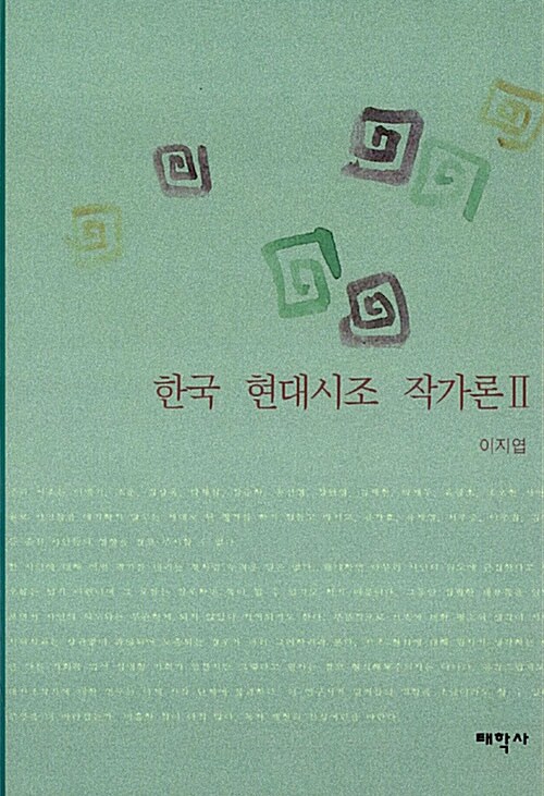 한국 현대시조 작가론 2