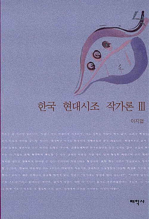 한국 현대시조 작가론 3