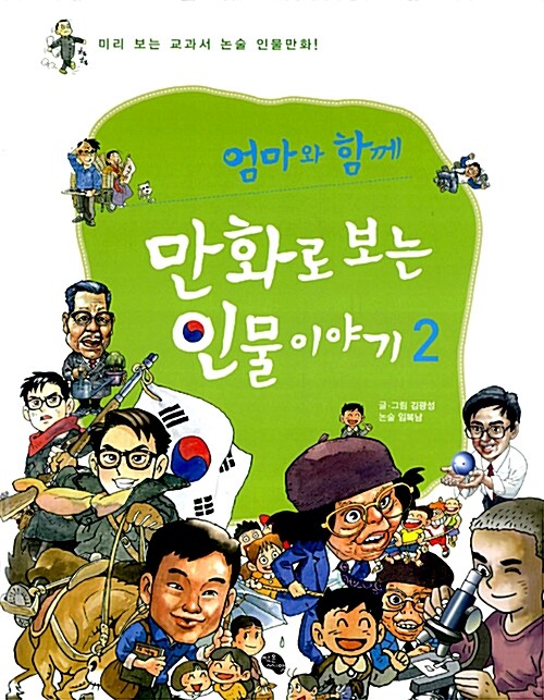 엄마와 함께 만화로 보는 인물이야기 2