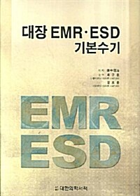 대장 EMR.ESD 기본수기