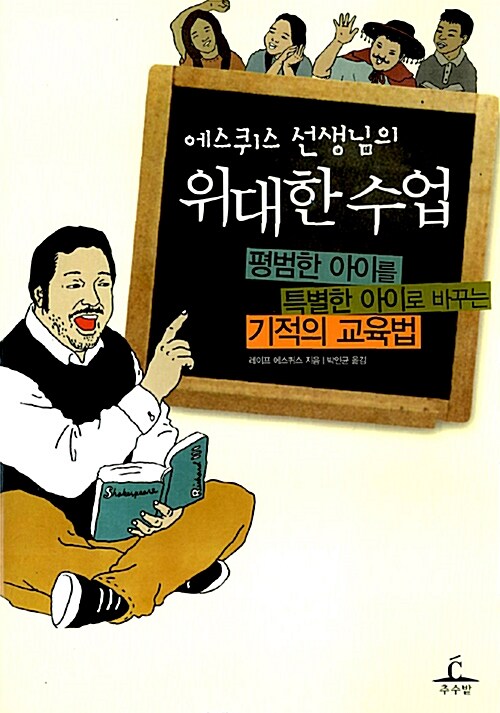 [중고] 에스퀴스 선생님의 위대한 수업