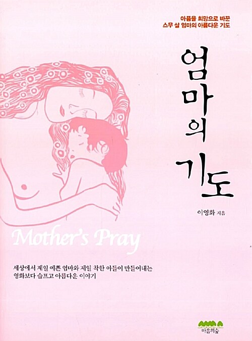[중고] 엄마의 기도