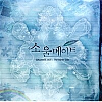 [중고] 소울메이트 - O.S.T. : Forever (한정판)