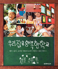(작은 씨앗네)우리집은 행복한 학교: 혜미, 율미, 소미랑 재밌게 놀면서 배우는 성경이야기