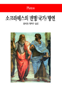 소크라테스의 변명/국가/향연 