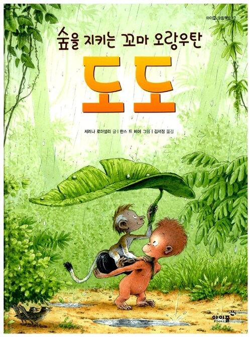 [중고] 숲을 지키는 꼬마 오랑우탄, 도도