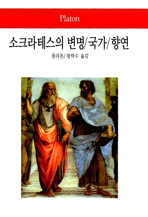 [중고] 소크라테스의 변명/국가/향연