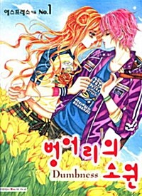 [중고] 벙어리의 소원 1