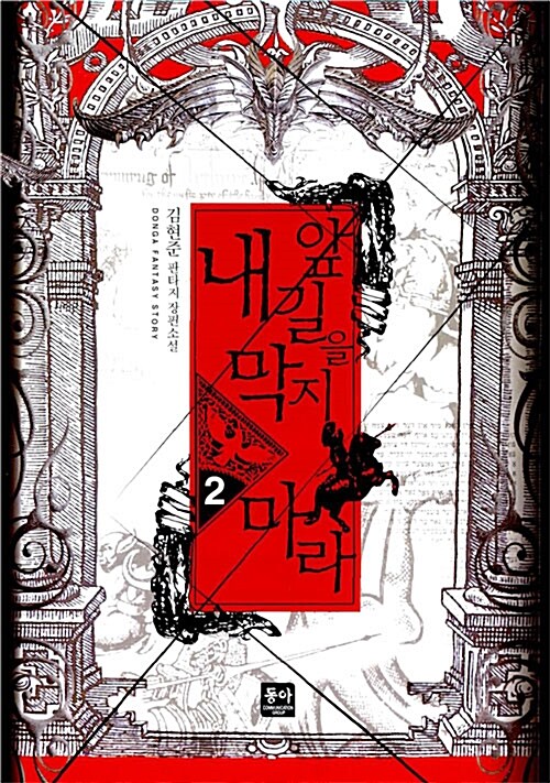 내 앞길을 막지 마라 2