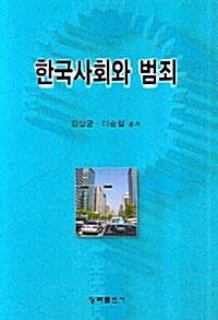 한국사회와 범죄