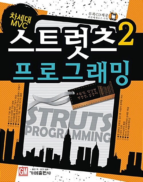 [중고] 차세대 MVC 스트럿츠2 프로그래밍