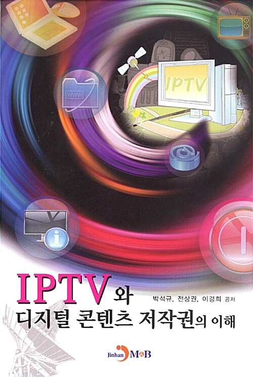 [중고] IPTV와 디지털 콘텐츠 저작권의 이해