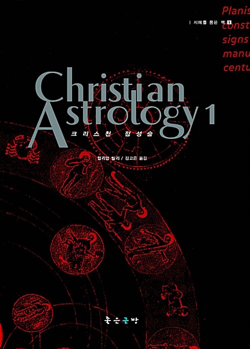[중고] Christian Astrology 1 크리스천 점성술
