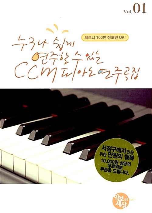 [중고] CCM 피아노 연주곡집 vol.01
