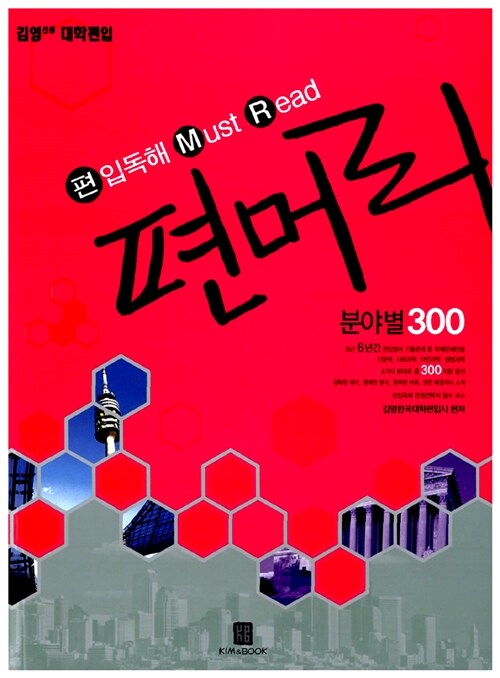 [중고] 편머리 분야별 300 (해설집 포함)