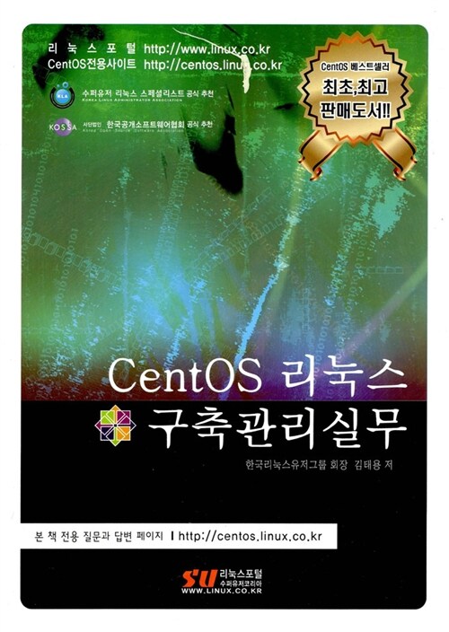 [중고] CentOS 리눅스 구축관리실무