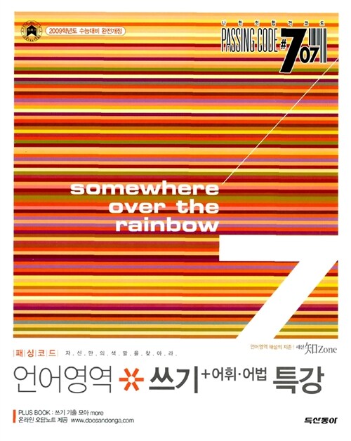 [중고] 패싱코드 #707 언어영역 쓰기 + 어휘.어법 특강