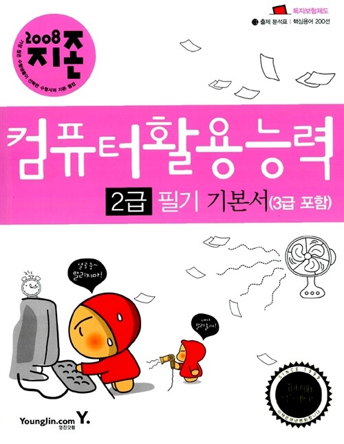 [중고] 지존 2008 컴퓨터활용능력 2급 필기 기본서 (3급 포함)