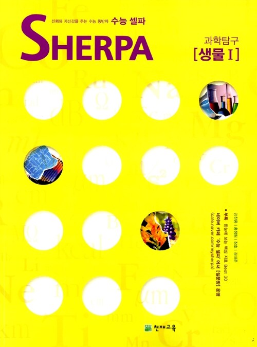 수능 셀파 SHERPA 과학탐구 생물 1