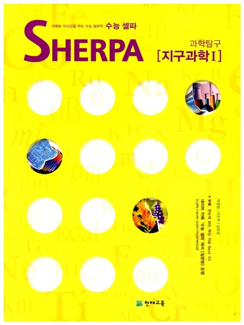 수능 셀파 SHERPA 과학탐구 지구과학 1