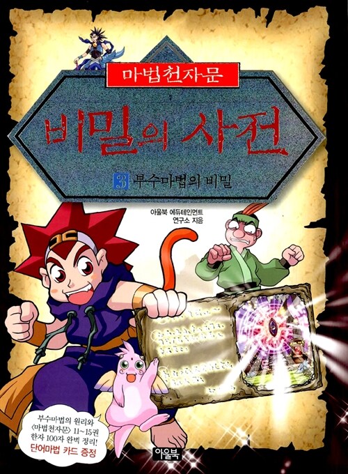 [중고] 마법천자문 비밀의 사전 3