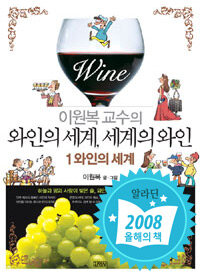 (이원복 교수의)와인의 세계, 세계의 와인. 1: 와인의 세계