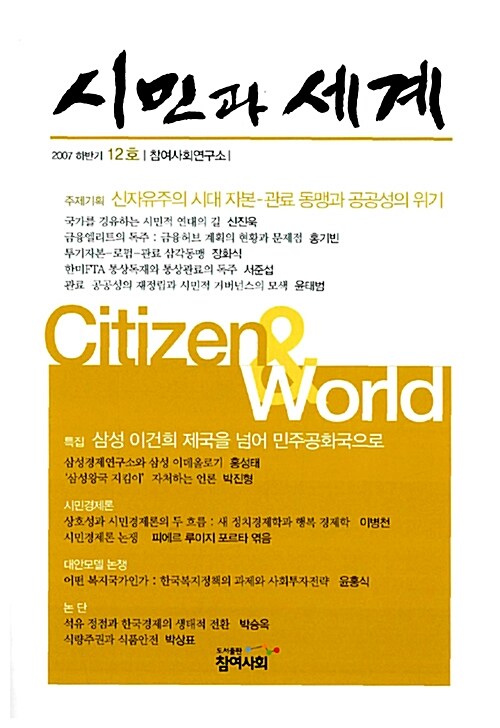 시민과 세계 2007년 하반기