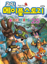 (코믹)메이플스토리 오프라인 RPG 25