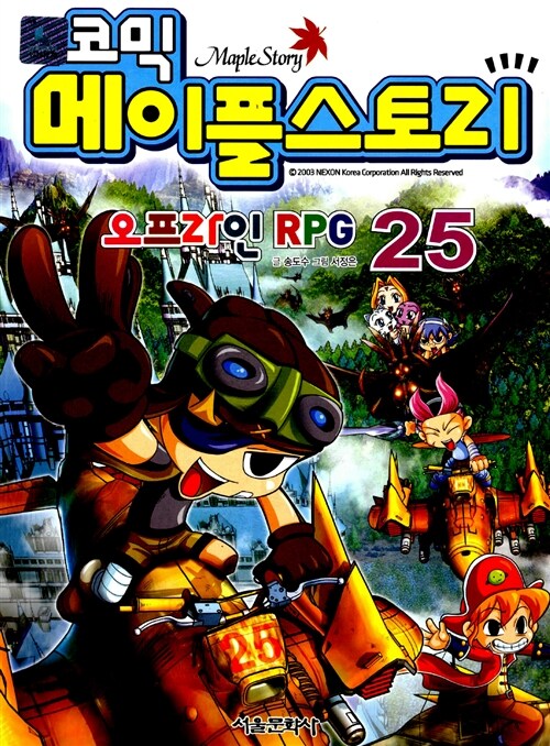 코믹 메이플 스토리 오프라인 RPG 25