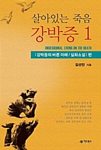 [중고] 살아있는 죽음 강박증 1