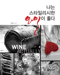 나는 스타일리시한 와인이 좋다