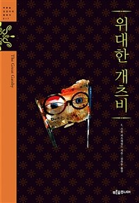위대한 개츠비
