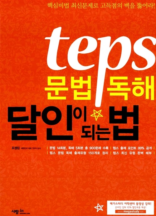 Teps 문법.독해 달인이 되는 법