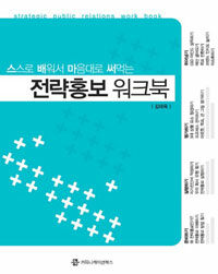 전략홍보 워크북