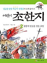 [중고] 어린이 초한지 2