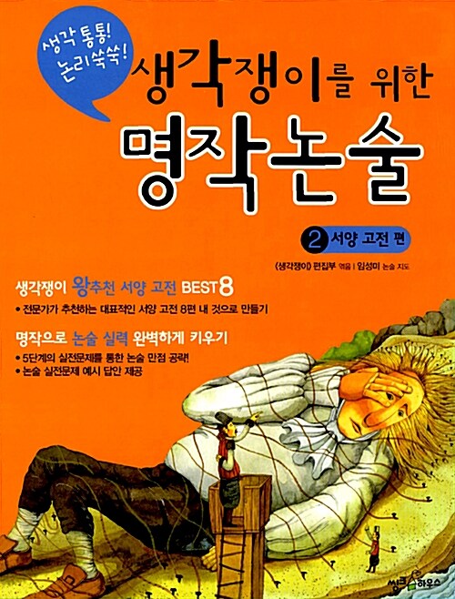 [중고] 생각쟁이를 위한 명작 논술 2