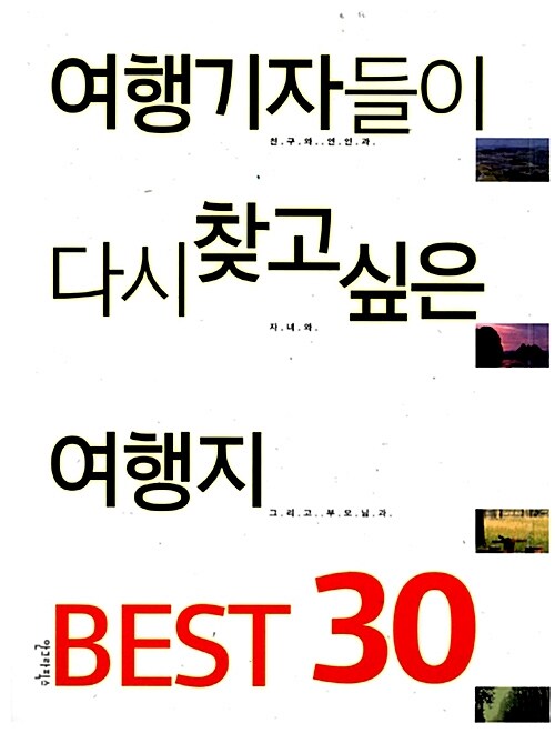 [중고] 여행기자들이 다시 찾고 싶은 여행지 Best 30