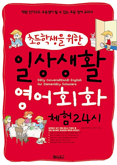 [중고] 초등학생을 위한 일상생활 영어회화 체험 24시 (책 + 테이프 2개)