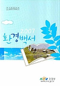 환경백서 2007