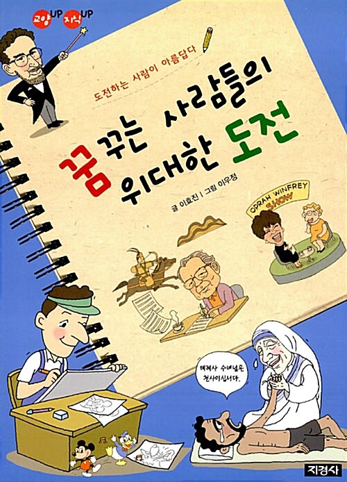 꿈꾸는 사람들의 위대한 도전