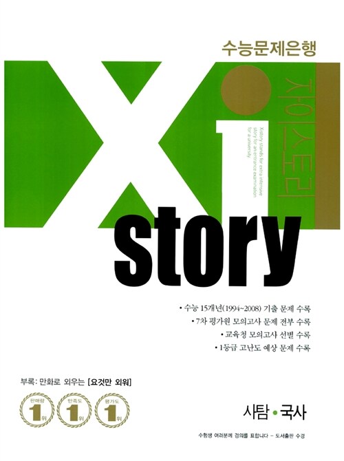 Xistory 수능문제은행 사탐 국사