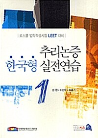 추리논증 한국형 실전연습 1