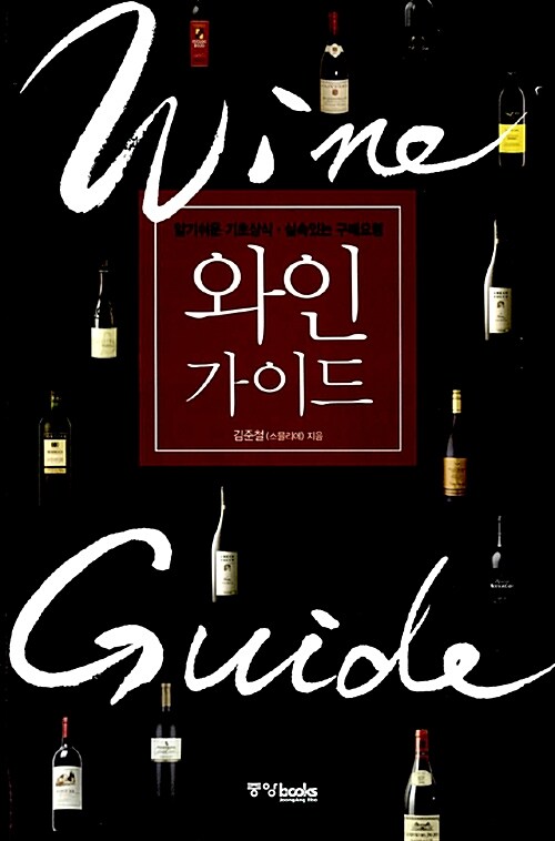 [중고] 와인 가이드