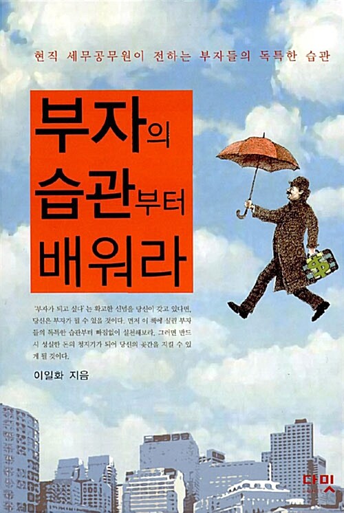 [중고] 부자의 습관부터 배워라